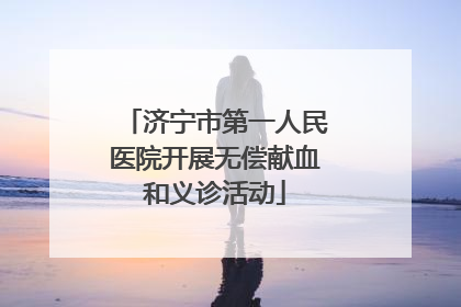 济宁市第一人民医院开展无偿献血和义诊活动